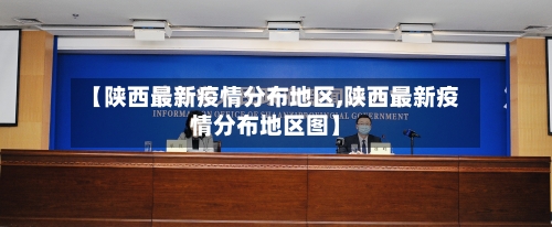 【陕西最新疫情分布地区,陕西最新疫情分布地区图】