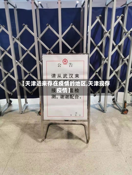 【天津近来存在疫情的地区,天津现存疫情】