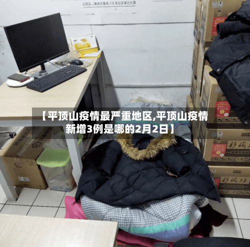 【平顶山疫情最严重地区,平顶山疫情新增3例是哪的2月2日】