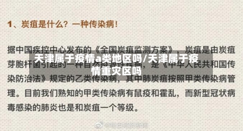 天津属于疫情a类地区吗/天津属于疫情重灾区吗