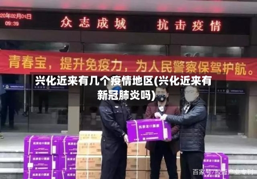 兴化近来有几个疫情地区(兴化近来有新冠肺炎吗)