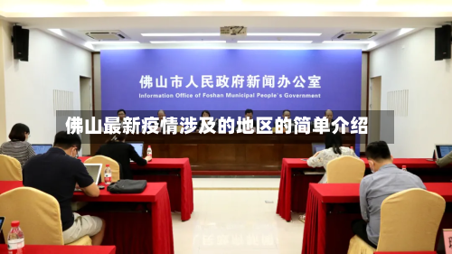 佛山最新疫情涉及的地区的简单介绍