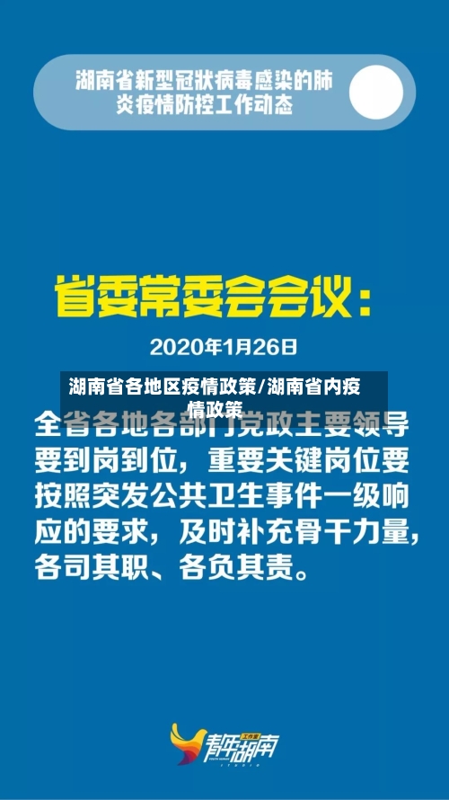 湖南省各地区疫情政策/湖南省内疫情政策