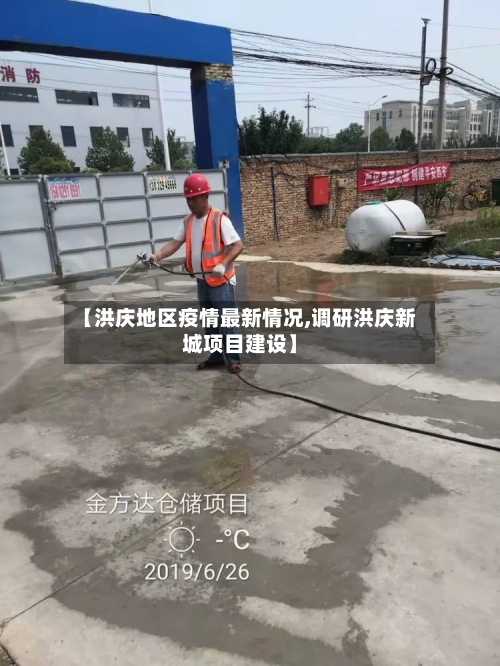 【洪庆地区疫情最新情况,调研洪庆新城项目建设】