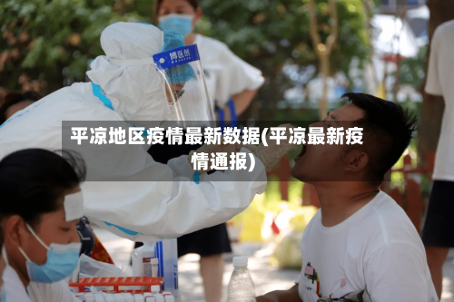 平凉地区疫情最新数据(平凉最新疫情通报)
