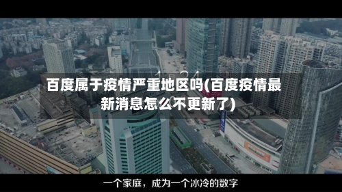 百度属于疫情严重地区吗(百度疫情最新消息怎么不更新了)