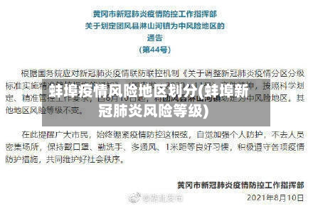 蚌埠疫情风险地区划分(蚌埠新冠肺炎风险等级)