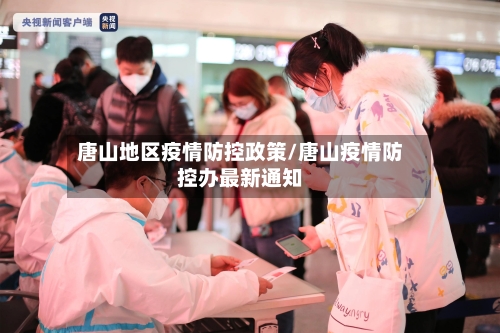 唐山地区疫情防控政策/唐山疫情防控办最新通知