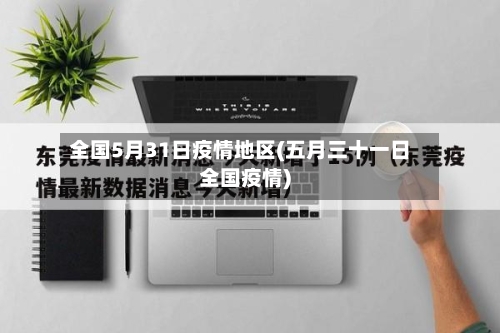 全国5月31日疫情地区(五月三十一日全国疫情)