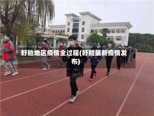 盱眙地区疫情全过程(盱眙最新疫情发布)