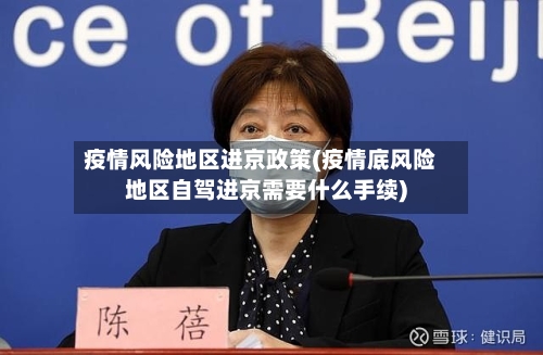 疫情风险地区进京政策(疫情底风险地区自驾进京需要什么手续)