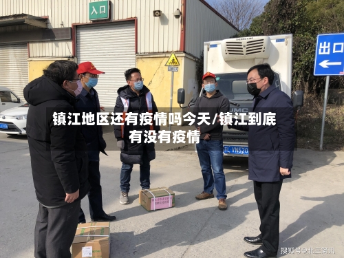 镇江地区还有疫情吗今天/镇江到底有没有疫情