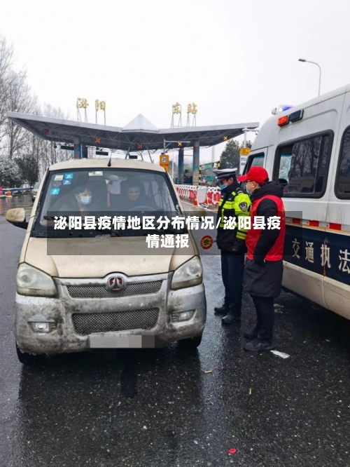 泌阳县疫情地区分布情况/泌阳县疫情通报