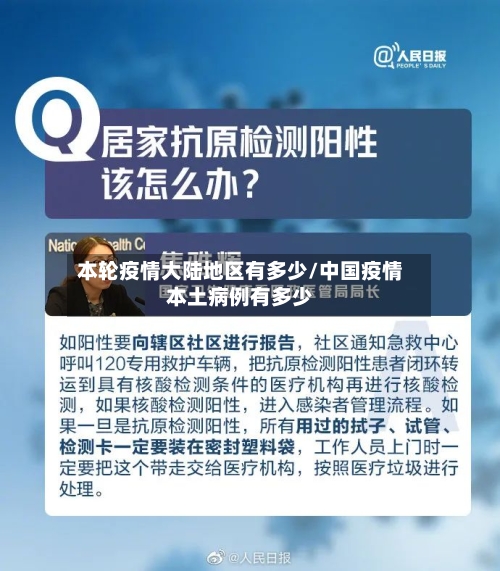 本轮疫情大陆地区有多少/中国疫情本土病例有多少