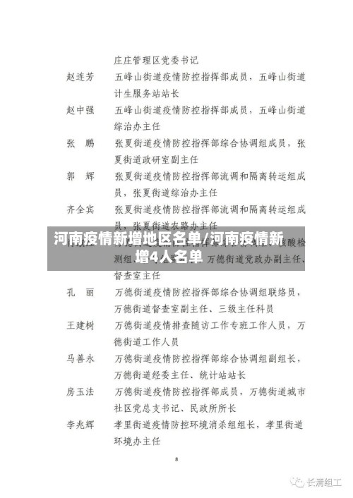河南疫情新增地区名单/河南疫情新增4人名单