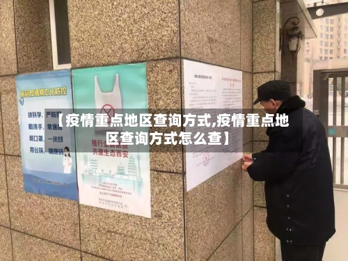 【疫情重点地区查询方式,疫情重点地区查询方式怎么查】