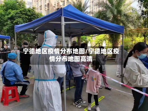 宁德地区疫情分布地图/宁德地区疫情分布地图高清