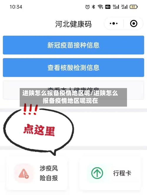 进陕怎么报备疫情地区呢/进陕怎么报备疫情地区呢现在