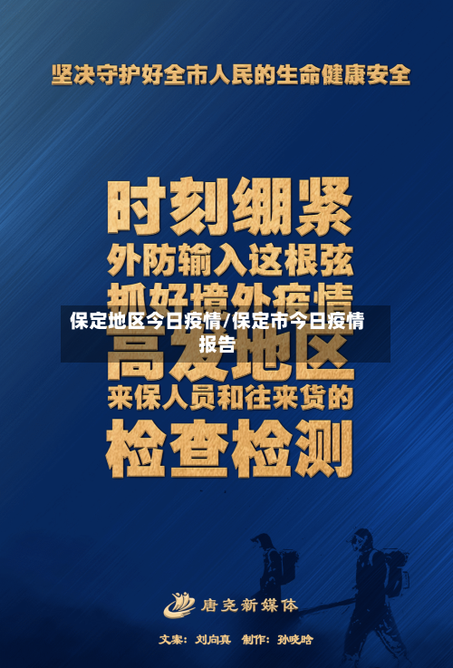 保定地区今日疫情/保定市今日疫情报告