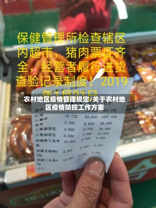 农村地区疫情管理规定/关于农村地区疫情防控工作方案