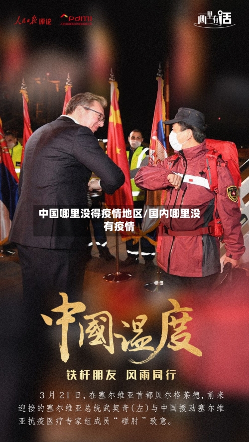 中国哪里没得疫情地区/国内哪里没有疫情
