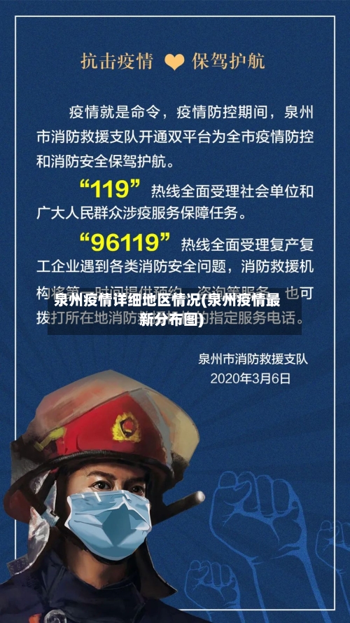 泉州疫情详细地区情况(泉州疫情最新分布图)