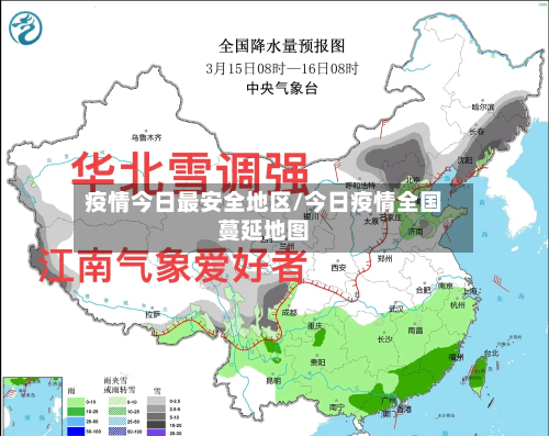 疫情今日最安全地区/今日疫情全国蔓延地图