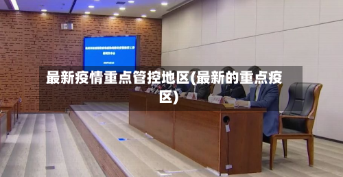 最新疫情重点管控地区(最新的重点疫区)