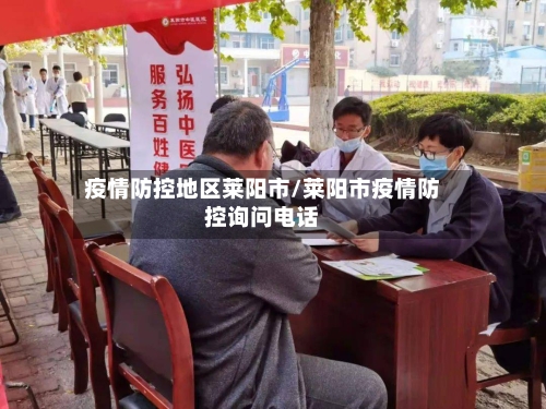 疫情防控地区莱阳市/莱阳市疫情防控询问电话