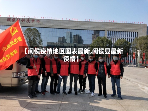 【闽侯疫情地区图表最新,闽侯县最新疫情】