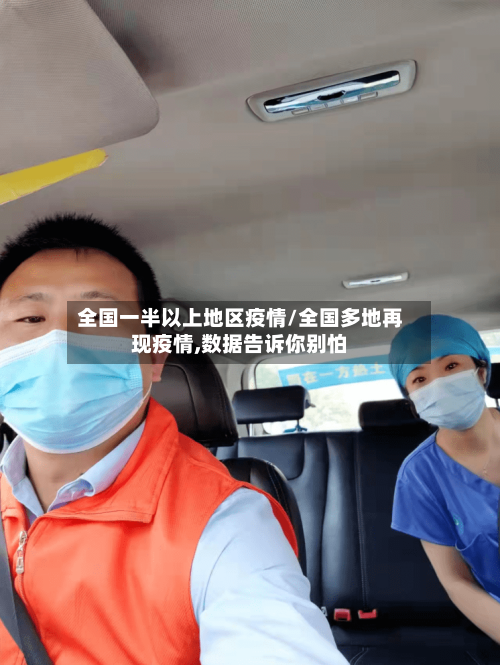 全国一半以上地区疫情/全国多地再现疫情,数据告诉你别怕