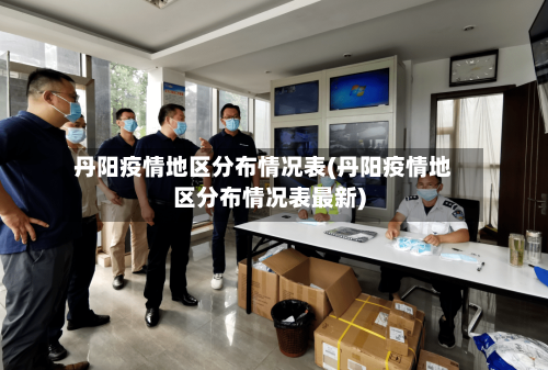 丹阳疫情地区分布情况表(丹阳疫情地区分布情况表最新)