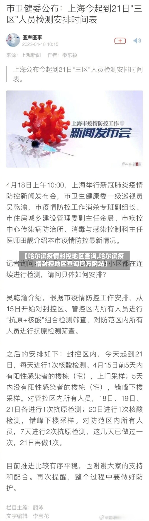 【哈尔滨疫情封控地区查询,哈尔滨疫情封控地区查询官方网站】