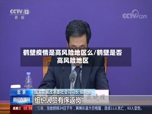 鹤壁疫情是高风险地区么/鹤壁是否高风险地区
