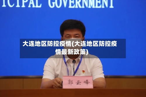 大连地区防控疫情(大连地区防控疫情最新政策)