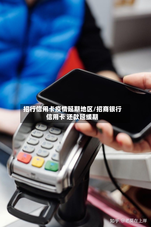 招行信用卡疫情延期地区/招商银行信用卡 还款延缓期