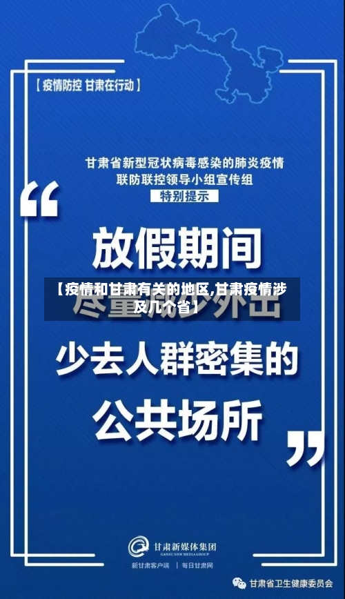 【疫情和甘肃有关的地区,甘肃疫情涉及几个省】