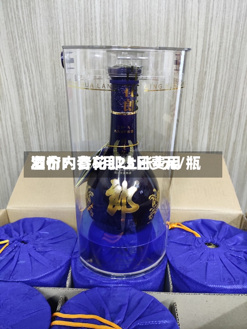 酒价内参5月25日费用发布：青花郎上涨4元/瓶