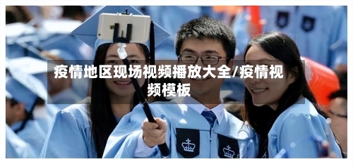 疫情地区现场视频播放大全/疫情视频模板