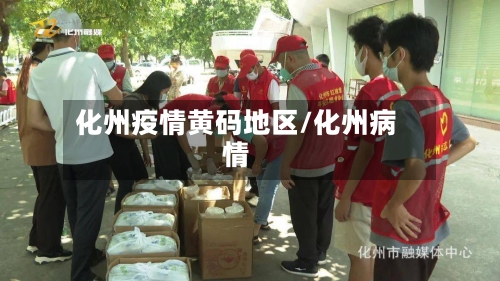 化州疫情黄码地区/化州病情
