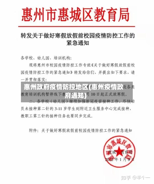 惠州政府疫情防控地区(惠州疫情政府通知)