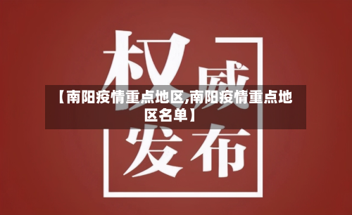 【南阳疫情重点地区,南阳疫情重点地区名单】