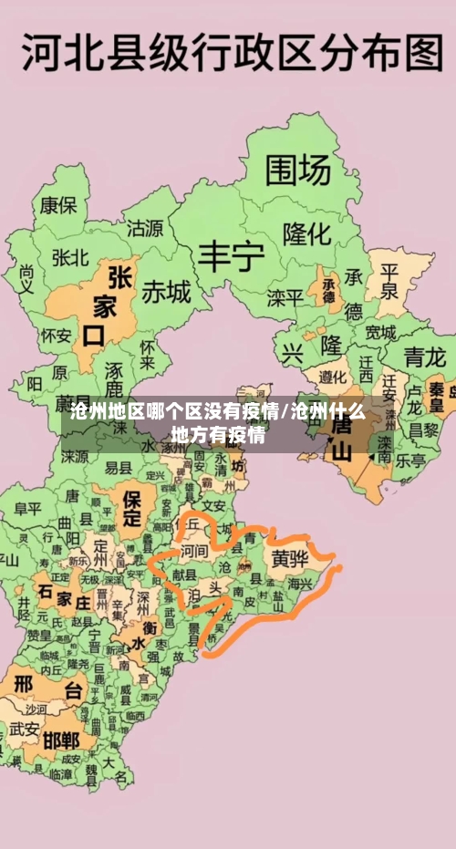 沧州地区哪个区没有疫情/沧州什么地方有疫情