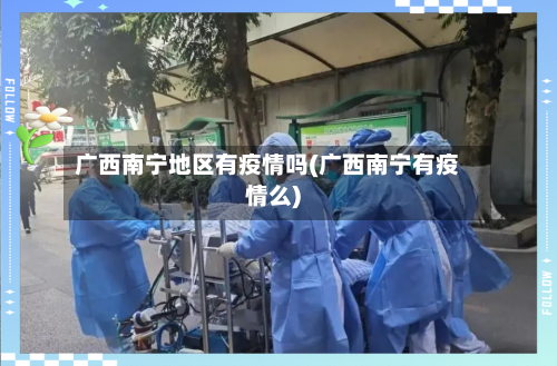 广西南宁地区有疫情吗(广西南宁有疫情么)