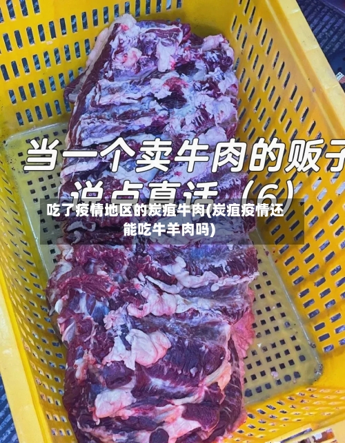 吃了疫情地区的炭疽牛肉(炭疽疫情还能吃牛羊肉吗)