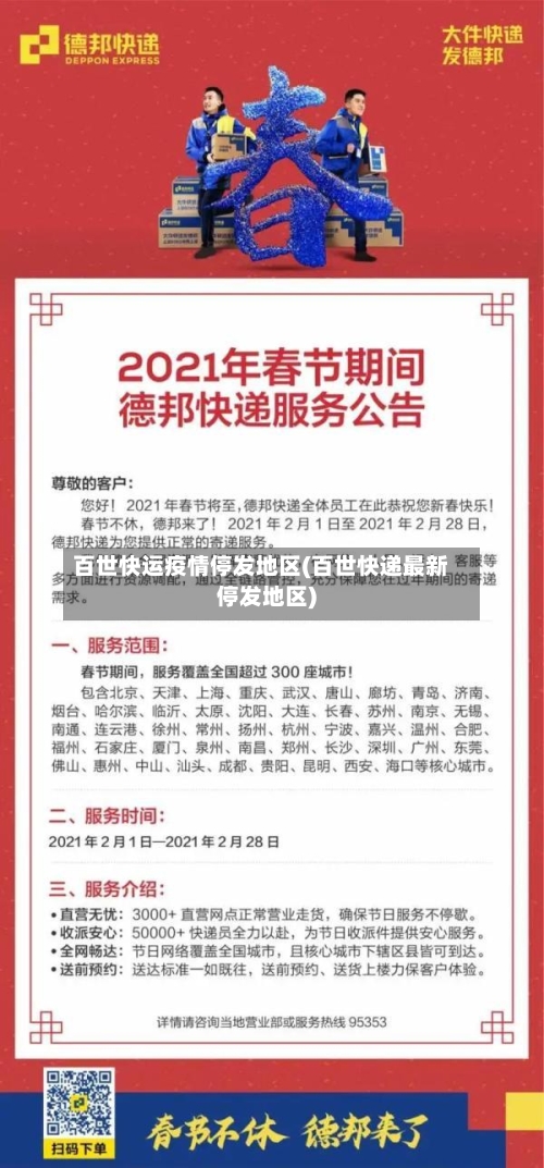 百世快运疫情停发地区(百世快递最新停发地区)