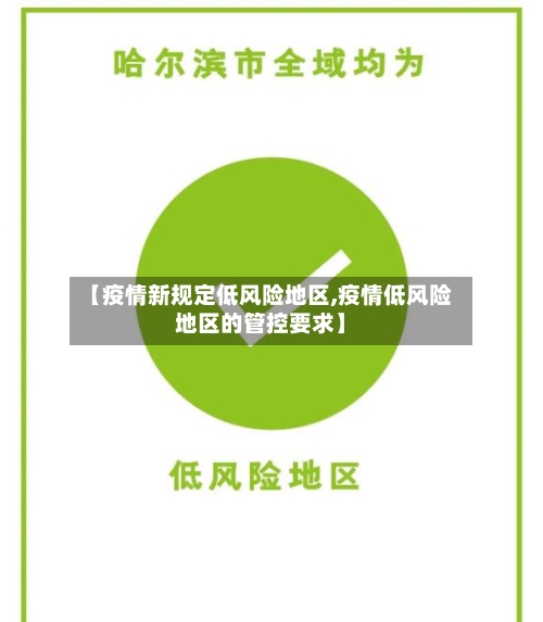 【疫情新规定低风险地区,疫情低风险地区的管控要求】