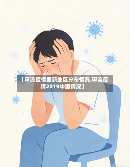 【甲流疫情最新地区分布情况,甲流疫情2019中国情况】