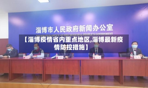 【淄博疫情省内重点地区,淄博最新疫情防控措施】