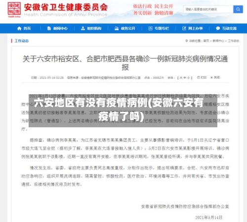 六安地区有没有疫情病例(安徽六安有疫情了吗)